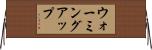 ウォーミングアップ Horizontal Wall Scroll