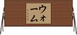 ウォーム Horizontal Wall Scroll