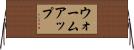 ウォームアップ Horizontal Wall Scroll