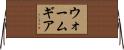 ウォーム・ギア Horizontal Wall Scroll
