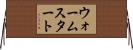ウォームスタート Horizontal Wall Scroll