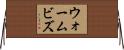 ウォームビズ Horizontal Wall Scroll