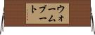 ウォームブート Horizontal Wall Scroll