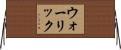 ウォーリック Horizontal Wall Scroll