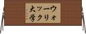ウォーリック大学 Horizontal Wall Scroll