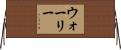 Walley Horizontal Wall Scroll