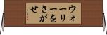 ウォーリーをさがせ Horizontal Wall Scroll