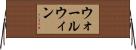 ウォールウィン Horizontal Wall Scroll