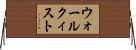 ウォールクィスト Horizontal Wall Scroll
