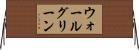 ウォールグリーン Horizontal Wall Scroll