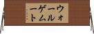ウォールゲムート Horizontal Wall Scroll
