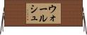 ウォールシュ Horizontal Wall Scroll