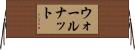 ウォールナット Horizontal Wall Scroll