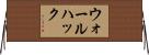 ウォールハック Horizontal Wall Scroll