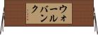ウォールバンク Horizontal Wall Scroll