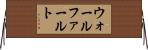 ウォールファールト Horizontal Wall Scroll
