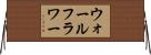 ウォールフラワー Horizontal Wall Scroll