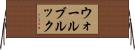 ウォールブルック Horizontal Wall Scroll