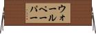 ウォールペーパー Horizontal Wall Scroll