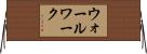 ウォールワーク Horizontal Wall Scroll