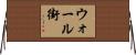 ウォール街 Horizontal Wall Scroll