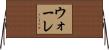 ウォーレ Horizontal Wall Scroll