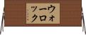 ウォーロック Horizontal Wall Scroll