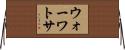 ウォーワトサ Horizontal Wall Scroll