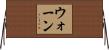 ウォーン Horizontal Wall Scroll