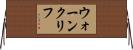 ウォーンクリフ Horizontal Wall Scroll