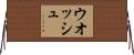 ウオッシュ Horizontal Wall Scroll