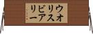 ウオリスビアリー Horizontal Wall Scroll