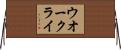 ウオー・クライ Horizontal Wall Scroll