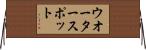 ウオータースポット Horizontal Wall Scroll
