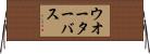 ウオーターバス Horizontal Wall Scroll