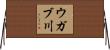 ウガブ川 Horizontal Wall Scroll