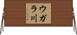 ウガラ川 Horizontal Wall Scroll