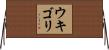 ウキゴリ Horizontal Wall Scroll