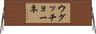 ウグッチョーネ Horizontal Wall Scroll