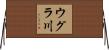 ウグラ川 Horizontal Wall Scroll