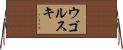 ウゴルスキ Horizontal Wall Scroll