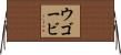 ウゴービ Horizontal Wall Scroll