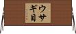 ウサギ目 Horizontal Wall Scroll
