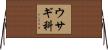 ウサギ科 Horizontal Wall Scroll