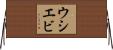 ウシエビ Horizontal Wall Scroll