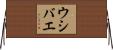 ウシバエ Horizontal Wall Scroll