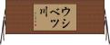 ウシベツ川 Horizontal Wall Scroll