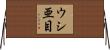 ウシ亜目 Horizontal Wall Scroll