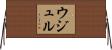 ウジュル Horizontal Wall Scroll