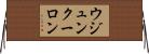 ウジュンクーロン Horizontal Wall Scroll